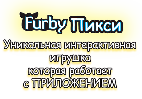 Уникальная альтернативная игрушка которая работает с приложением